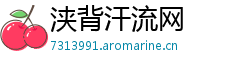 浃背汗流网